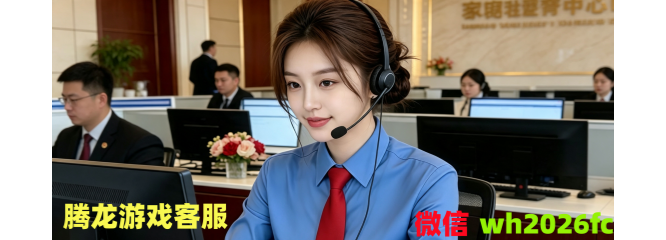 腾龙游戏在线客服